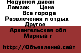 Надувной диван Lamzac (Ламзак)  › Цена ­ 999 - Все города Развлечения и отдых » Другое   . Архангельская обл.,Мирный г.